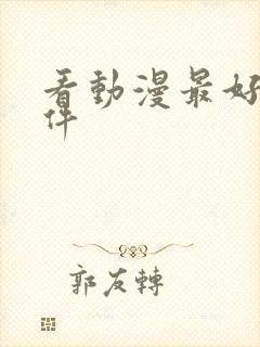 看动漫最好的软件