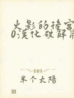 火影的后宫8.0汉化破解版下载