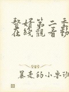 赘婿第二季全集在线观看动漫