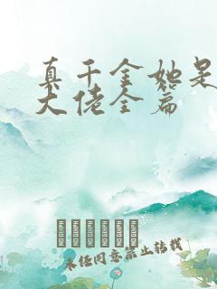 真千金她是全能大佬全篇