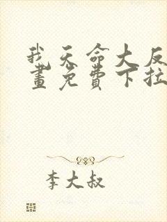 我天命大反派漫画免费下拉式奇