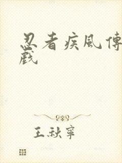 忍者疾风传小游戏