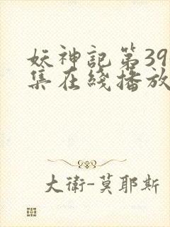 妖神记第395集在线播放