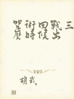 咒术回战三季什么时候出