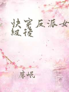 快穿反派女主满级后