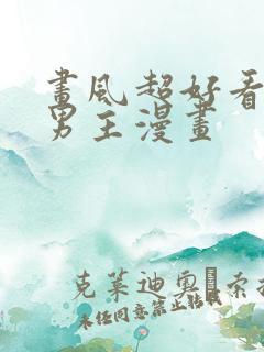 画风超好看的双男主漫画