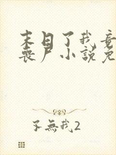 末日了我竟成了丧尸小说免费