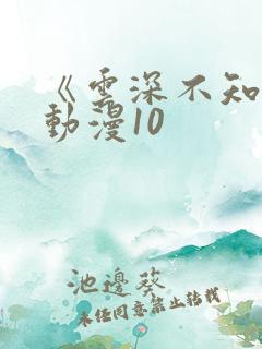 《云深不知梦》动漫10