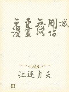 免费无删减韩国漫画网站