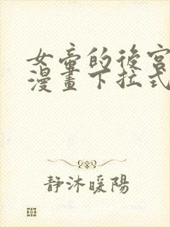 女帝的后宫免费漫画下拉式