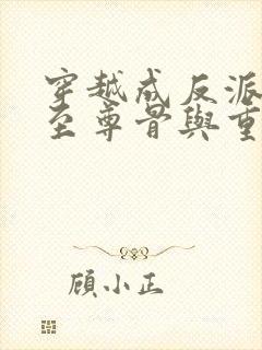 穿越成反派获得至尊骨与重瞳