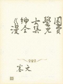 《绅士学园》动漫全集免费观看