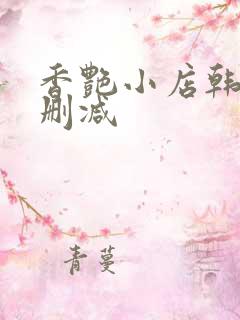 香艳小店韩漫无删减