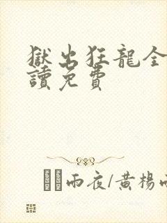 狱出狂龙全文阅读免费