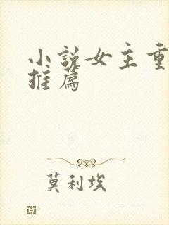 小说女主重生文推荐