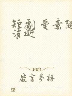 短剧 爱意随风消逝