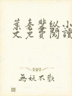 叶秦裴纵小说全文免费阅读