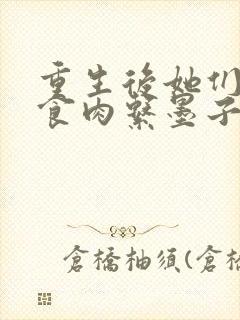 重生后她们都是食肉系墨子卿小说最新章节