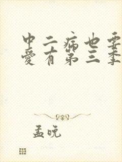 中二病也要谈恋爱有第三季