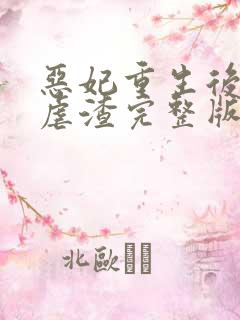 恶妃重生后只想虐渣完整版