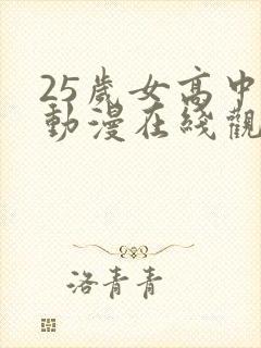 25岁女高中生动漫在线观看未删减版