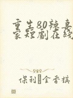 重生80辣妻当家短剧在线观看