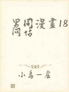 男同漫画18+网站