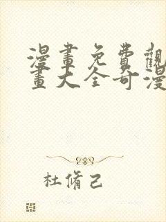 漫画免费观看漫画大全奇漫屋