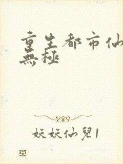 重生都市仙尊洛无极