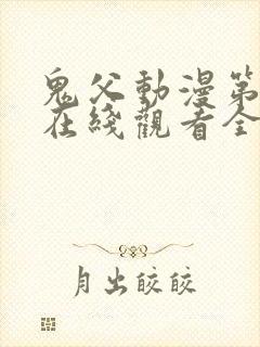 鬼父动漫第一季在线观看全集免费播放