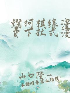 烂柯棋缘漫画免费下拉式漫画