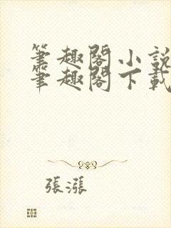 笔趣阁小说网 笔趣阁下载