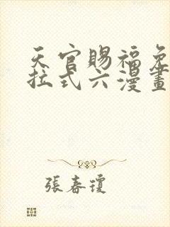 天官赐福免费下拉式六漫画
