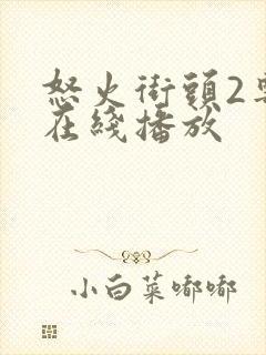 怒火街头2粤语在线播放