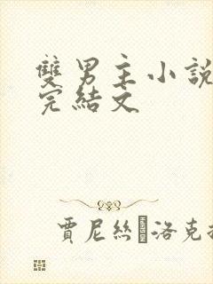 双男主小说推荐完结文