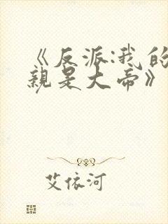 《反派:我的母亲是大帝》