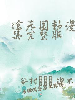 沧元图动漫40集完整版