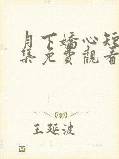 月下娇心短剧全集免费观看