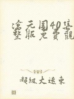 沧元图40集完整版免费观看