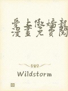 爱上傲娇龙王爷漫画免费阅读漫画