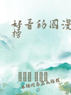 好看的国漫排行榜