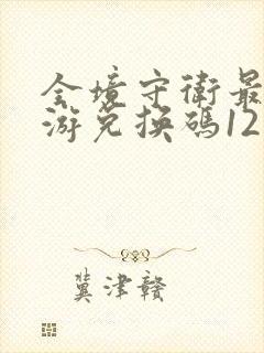 全境守卫最新手游兑换码12月