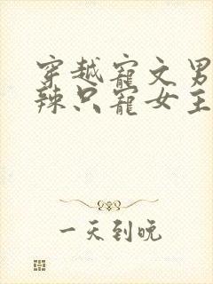 穿越宠文男主狠辣只宠女主