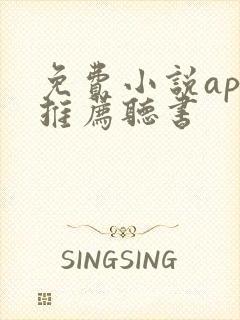 免费小说app推荐听书