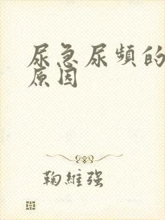 尿急尿频的主要原因