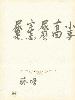 尿完尿有小泡泡是怎么回事