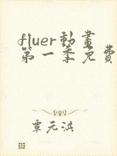 fluer动画第一季免费播放