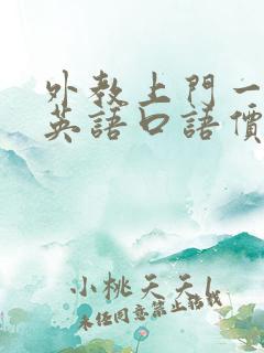 外教上门一对一英语口语价钱