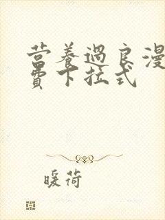 营养过良漫画免费下拉式