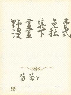 野画集免费阅读漫画下拉式完整版